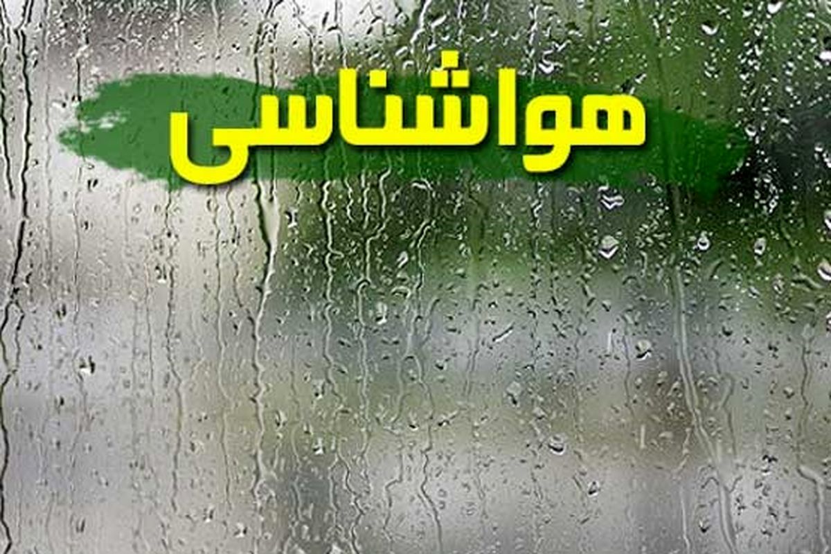 ورود سامانه بارشی از اواخر امشب به مازندران