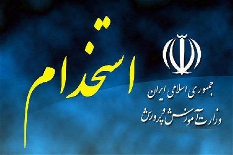 داوطلبان استخدامی آموزش‌وپرورش معاینه پزشکی بگیرند