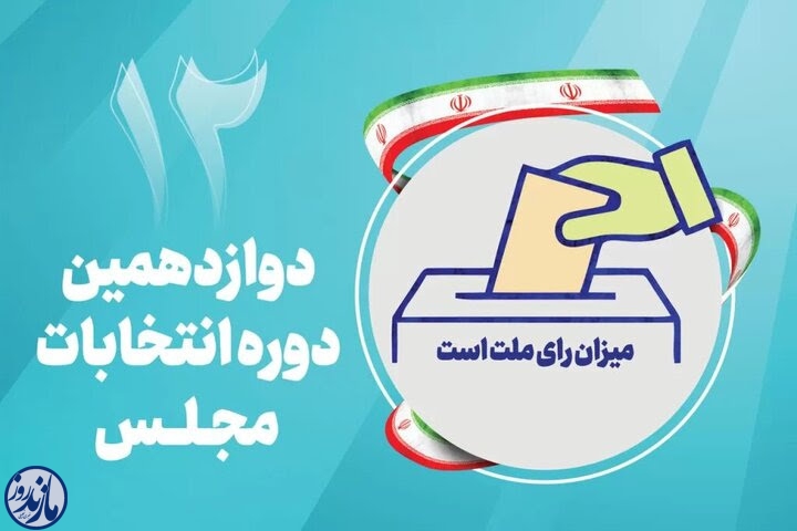 متولدین ۱۳۸۵/۲/۲۱ به قبل، واجد شرایط رای در حوزه انتخابیه قائمشهر هستند