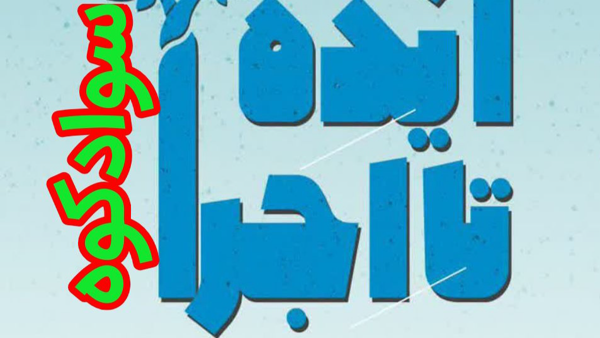 اداره کل تبلیغات اسلامی مازندران با برگزاری نخستین رویداد فرهنگی تبلیغی «از ایده تا اجرا» گامی نوین در حوزه فعالیت‌های فرهنگی با رویکردی نتیجه‌محورانه برداشت