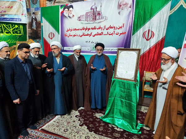 رونمایی از وقف‌نامه موقوفات ۷۰۰ میلیاردی مسجد توفیق نکا
