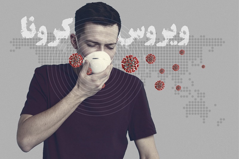 توصیه‌های بهداشتی در پیشگیری از کرونا ویروس