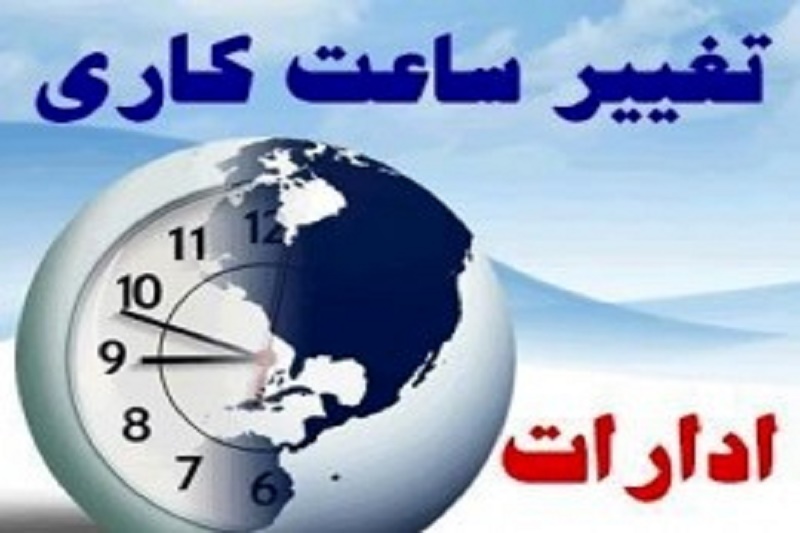 کاهش ساعت اداری ادارات ستادی و اجرائی سطح مازندران