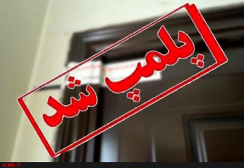 پلمپ 4 واحد متخلف عرضه کننده لوازم بهداشتی