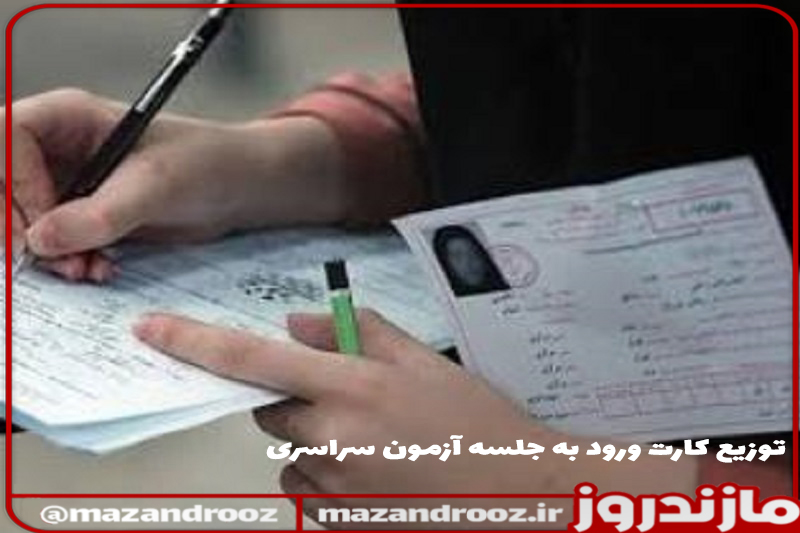 توزیع کارت ورود به جلسه آزمون سراسری