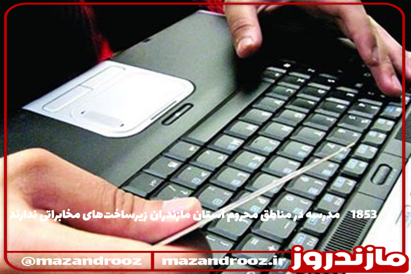۱۸۵۳ مدرسه در مناطق محروم استان مازندران زیرساخت‌های مخابراتی ندارند