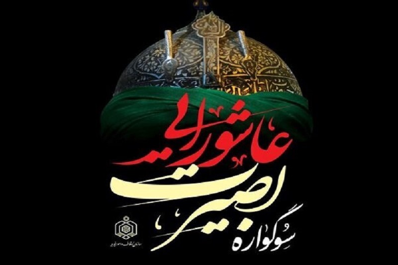 برپایی سوگواره بصیرت عاشورایی در فضای باز ۳۰۰ بقعه مازندران
