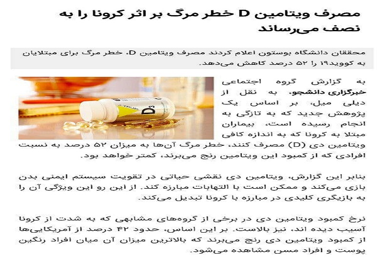مصرف ویتامین D خطر مرگ بر اثر کرونا را به نصف می‌رساند!
