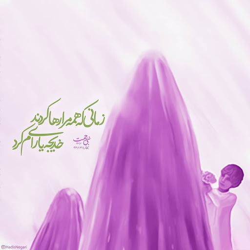 خدیجه خانم!