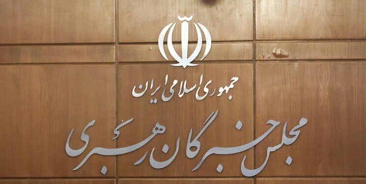 اسامی داوطلبان تأیید صلاحیت شده انتخابات میان‌دوره‌ای پنجمین دوره مجلس خبرگان رهبری