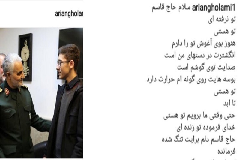 واکنش آرین غلامی به شهادت سردار سلیمانی: قرار ما کنار خیمه ظهور