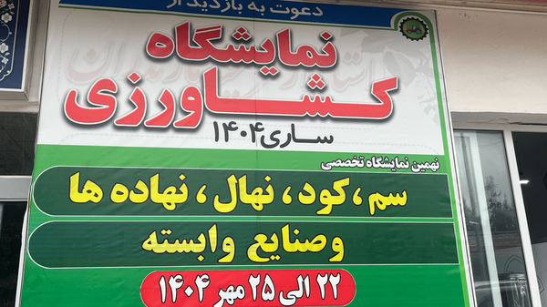 برگزاری بزرگ‌ترین نمایشگاه سم، کود و نهاده‌های کشاورزی کشور در ساری