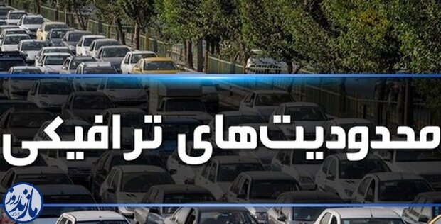  اجرای محدودیت‌های ترافیکی در جاده‌های شمال کشور