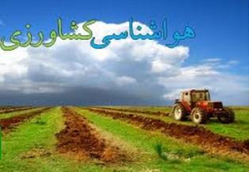 توصیه هواشناسی به کشاورزان مازندرانی