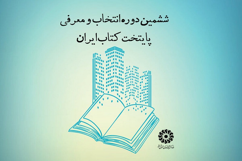 چهار شهر مازندران نامزد انتخاب پایتخت کتاب ایران شدند