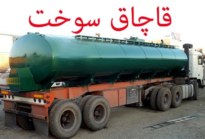 کشف ۸ هزار لیتر سوخت قاچاق در محور هراز