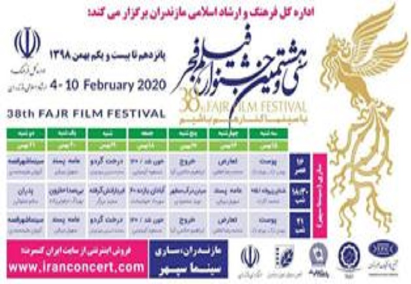  فردا،آغاز سی و هشتمین جشنواره فیلم فجر در مازندران