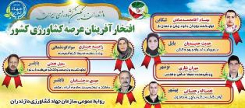 انتخاب ۲ بابلسری به عنوان نمونه ملی کشاورزی