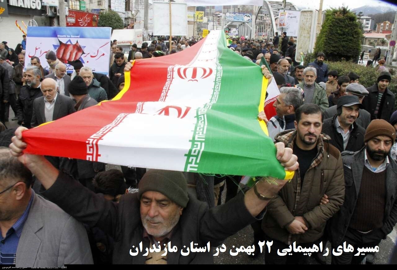 مازنی‌ها با حضور در راهپیمایی ۲۲ بهمن به استقبال جشن انقلاب رفتند
