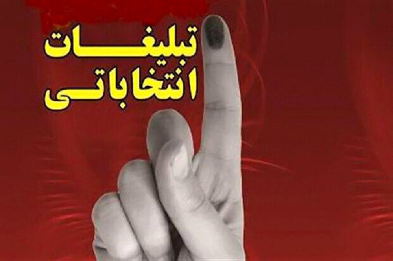 تبلیغات نامزدهای انتخابات مجلس در مازندران شروع شد