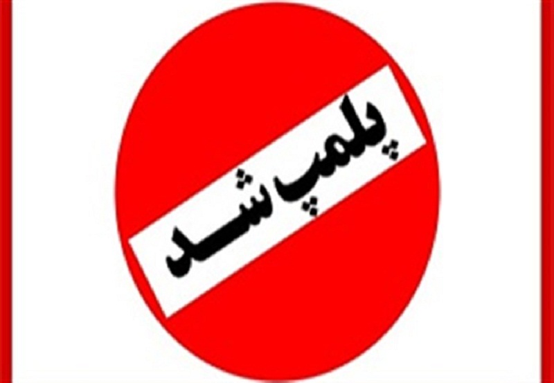 پلمب قهوه خانه‌های متخلف در گلوگاه