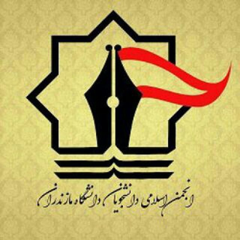 نامه انجمن اسلامی دانشجویان دانشگاه مازندران خطاب به نماینده مردم  بابلسر و فریدونکنار