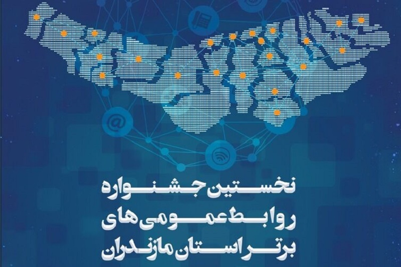 برگزاری جشنواره روابط عمومی‌های برتر مازندران
