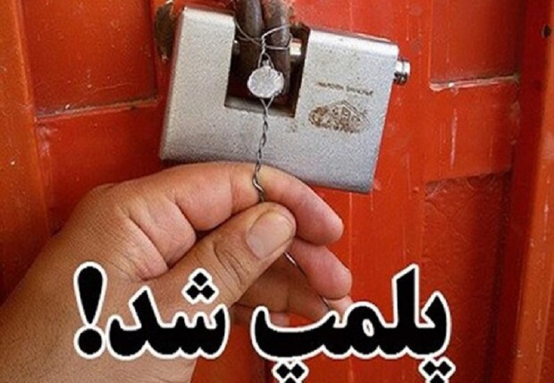 ۵ سفره خانه متخلف در آمل پلمب شد