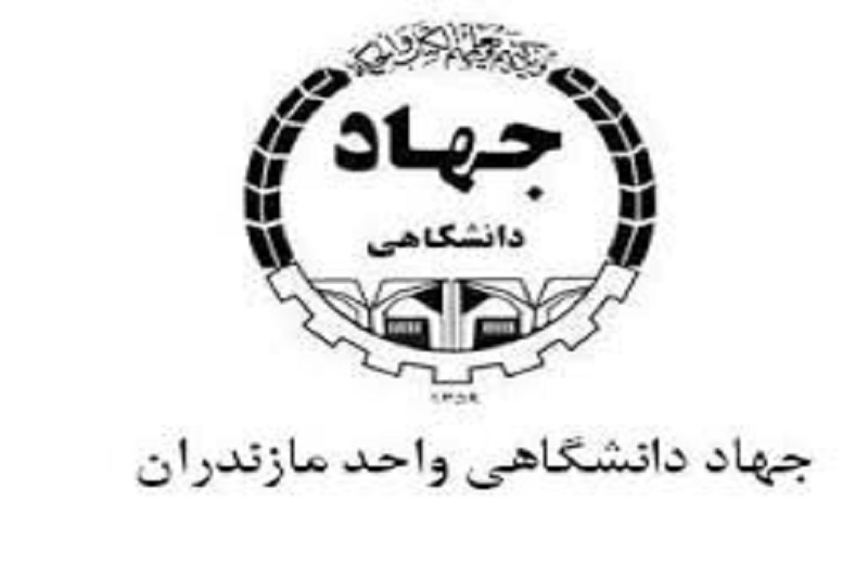 آمادگی جهاد دانشگاهی برای ورود عملیاتی به مسائل توسعه‌ای در مازندران