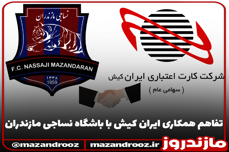 تفاهم همکاری ایران کیش با باشگاه نساجی مازندران