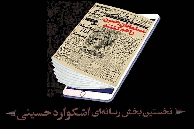 فراخوان اشکواره حسینی برای اصحاب رسانه مازندران