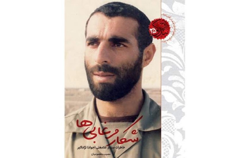 اوج بندگی شهید سردار غلامعلی نژاد منتشر شد