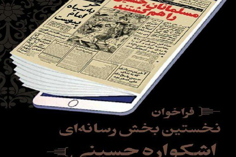 تمدید زمان بخش رسانه اشکواره حسینی در مازندران