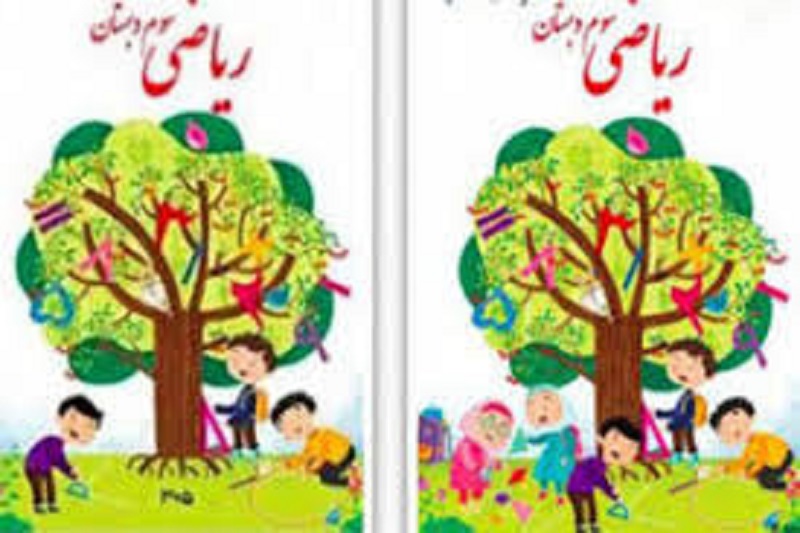جامعه‌پذیری جنسیتی در کتاب‌های درسی مدارس ایران