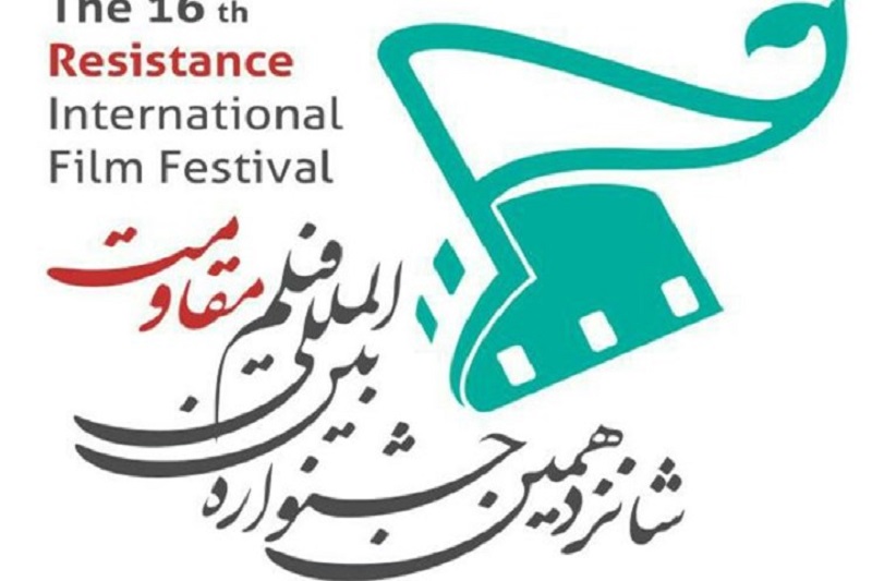 اختتامیه شانزدهمین جشنواره بین‌المللی فیلم مقاومت همزمان با آخرین روز از هفته دفاع مقدس در مازندران