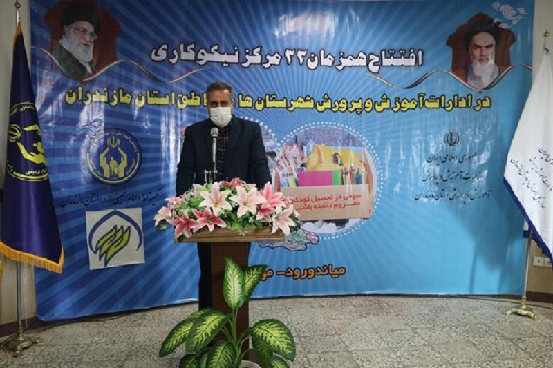 بهره برداری از مراکز نیکوکاری در آموزش و پرورش مازندران