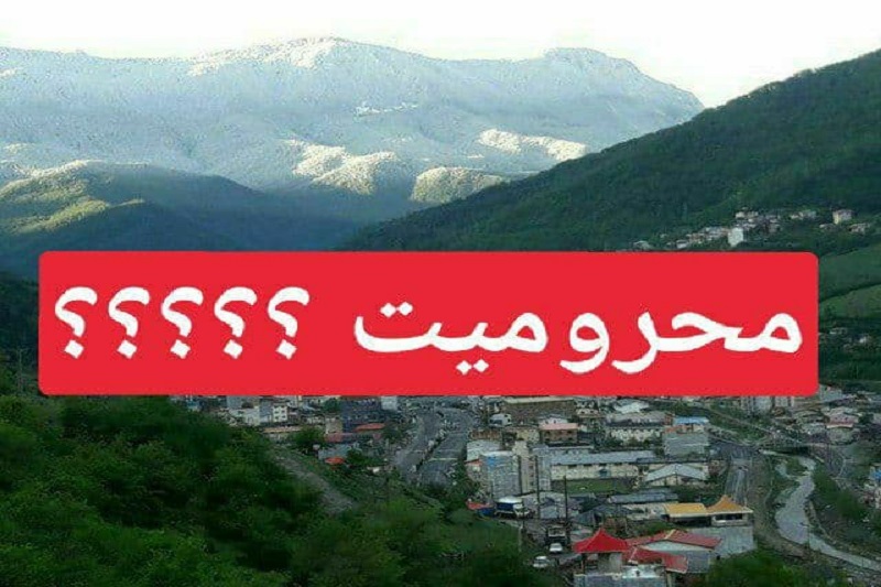 چرا سوادکوه تنها شهرستان محروم مازندران است؟