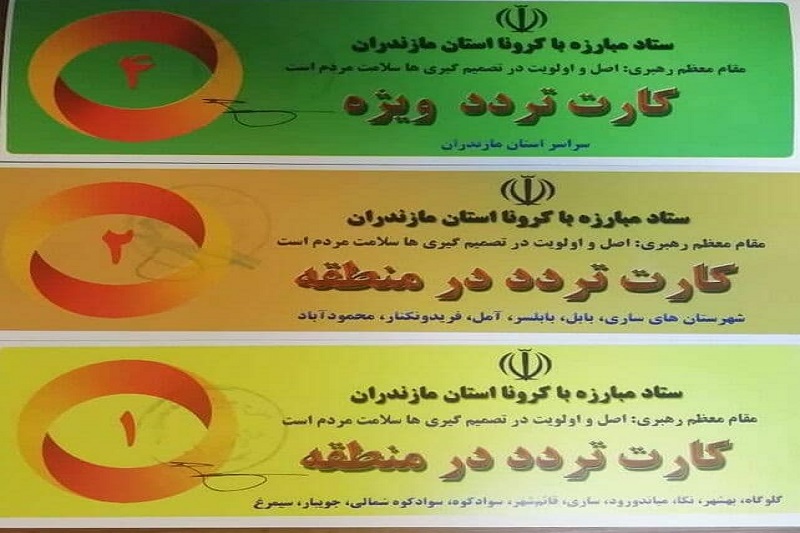 اطلاعیه برای دارندگان کارت تردد در مازندران