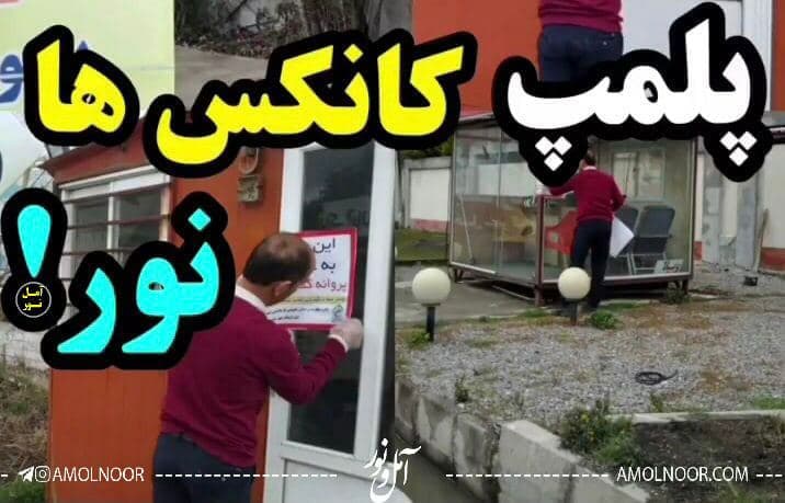 تعطیلی فعالیت کانکس‌ها و خانه‌ مسافرها در شهرستان نور