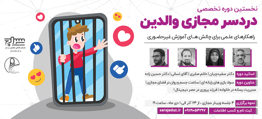  نخستین دوره تخصصی " دردسر مجازی والدین "