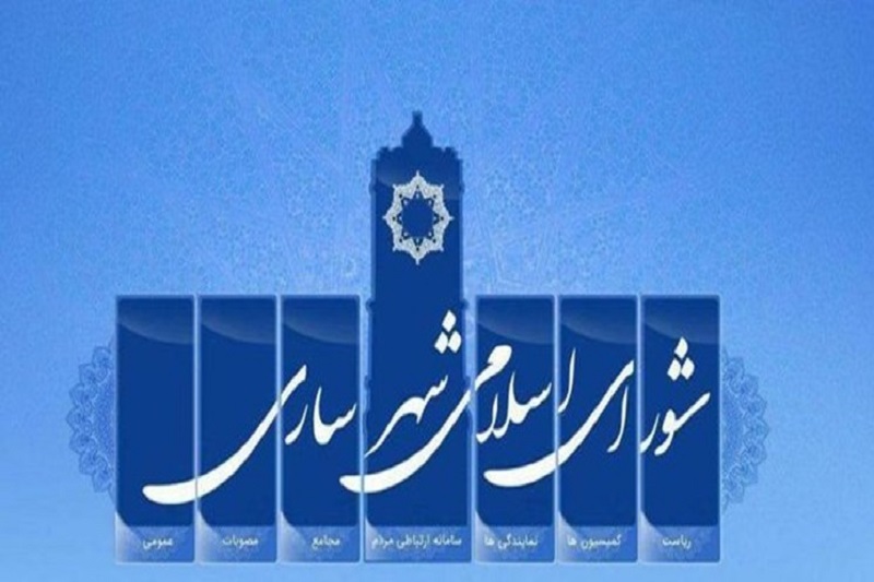 ارسال درخواست انحلال شورای شهر ساری به وزارت کشور