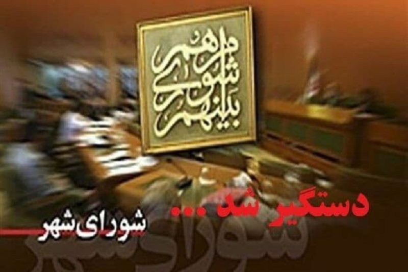 بازداشتی‌های شورای‌شهر ساری به اعضای دوره چهارم رسید