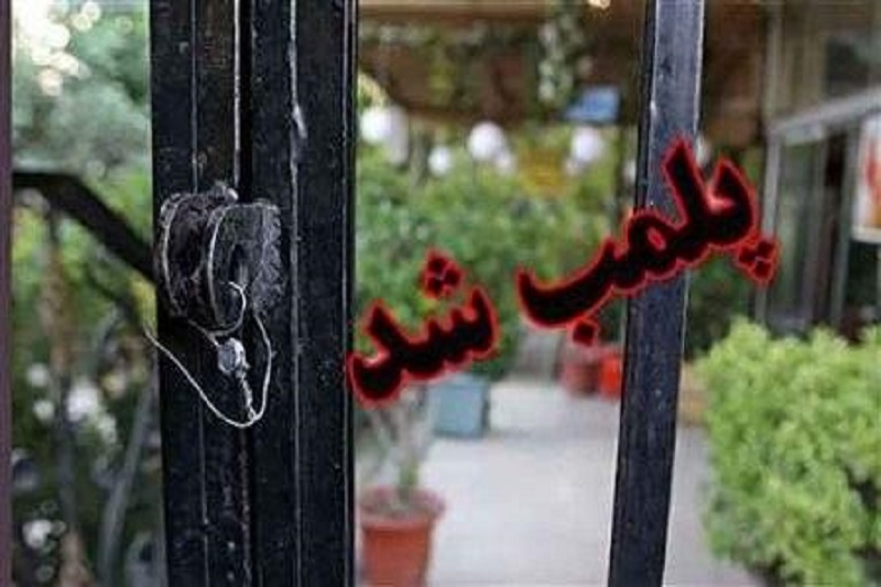 پلمب ۱۳ واحد گردشگری و بوم گردی متخلف در سوادکوه شمالی