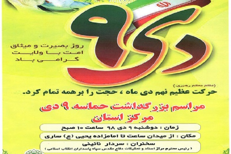 زمان و مکان برگزاری مراسم 9 دی در مازندران