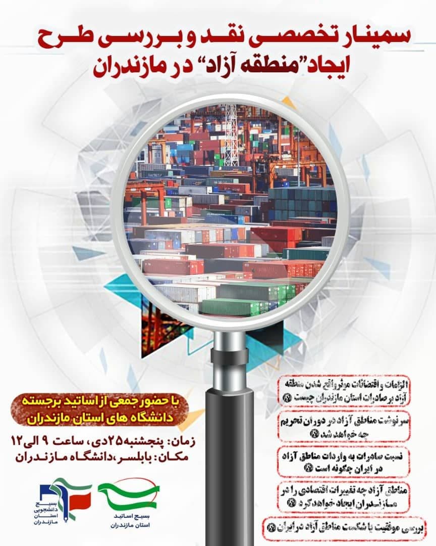 سمینار تخصصی نقد و بررسی طرح ایجاد منطقه آزاد در مازندران
