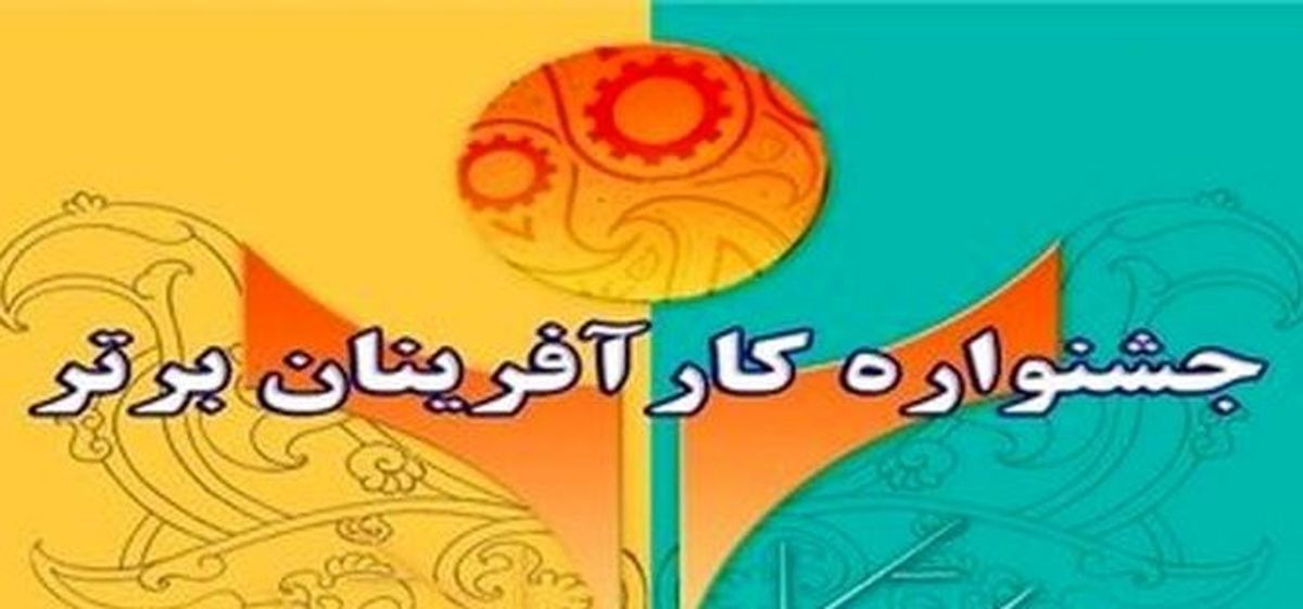 درخشش مازندران در جشنواره کارآفرینان برتر کشور
