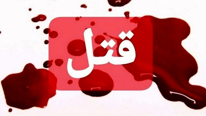 قتل ،عاقبت درگیری / جوان 25 ساله کشته شد
