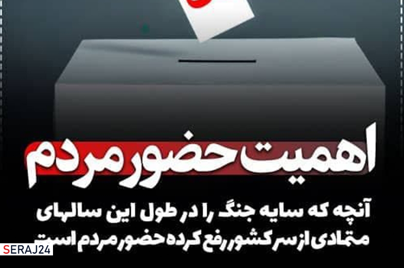 اهمیت حضور مردم