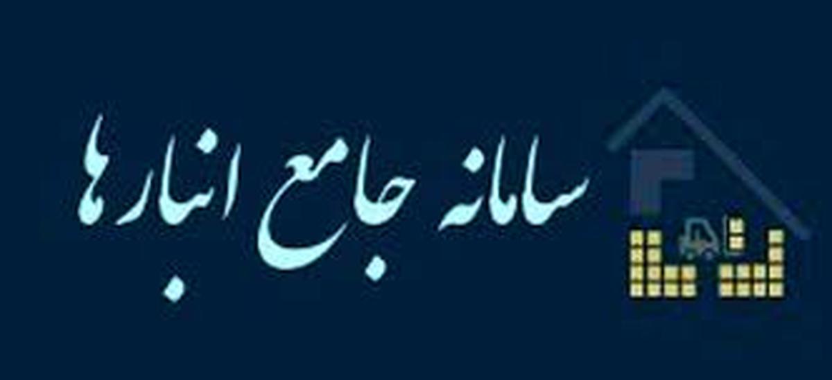  راه اندازی سرویس شناسه یکتای قبض انبار سامانه جامع انبارها